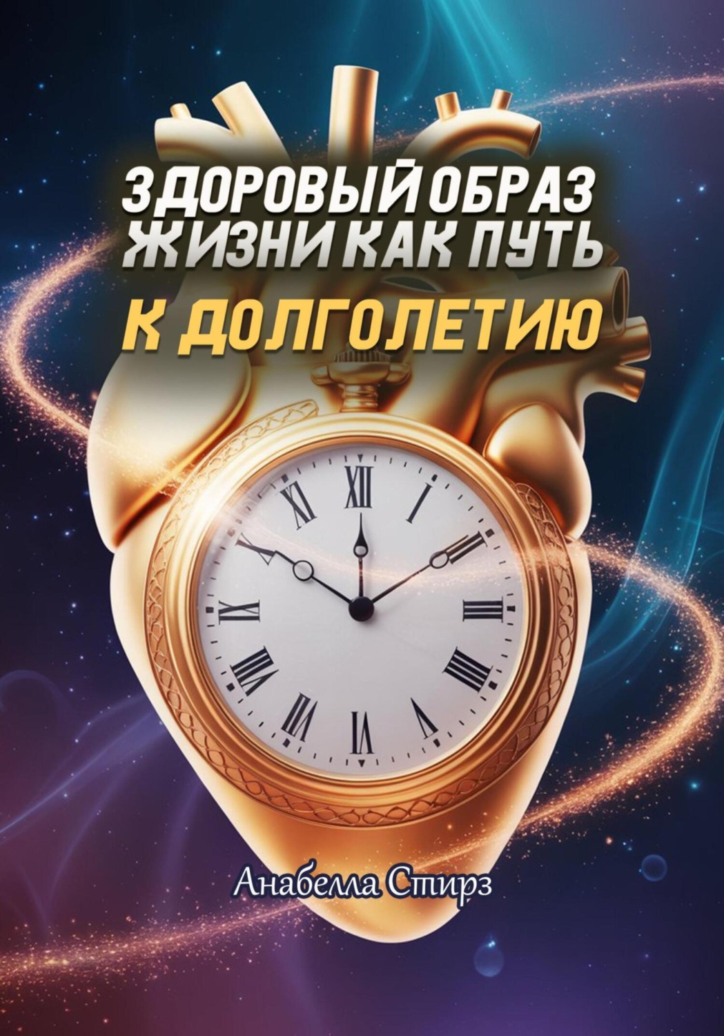 Обложка книги «Здоровый образ жизни как путь к долголетию»