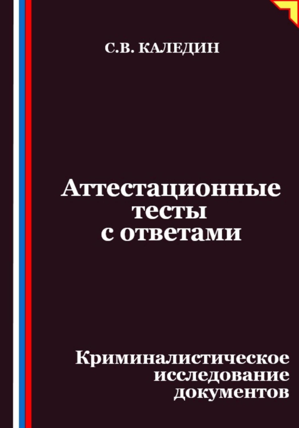 Обложка книги «Аттестационные тесты с ответами. Криминалистическое исследование документов»