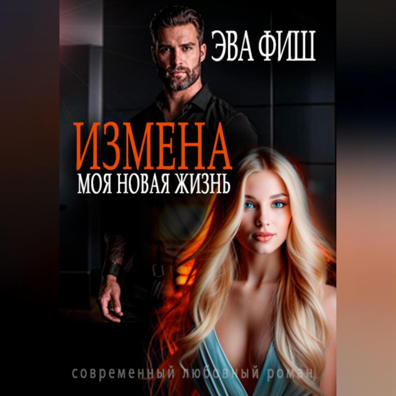 Обложка книги «Измена. Моя новая жизнь»