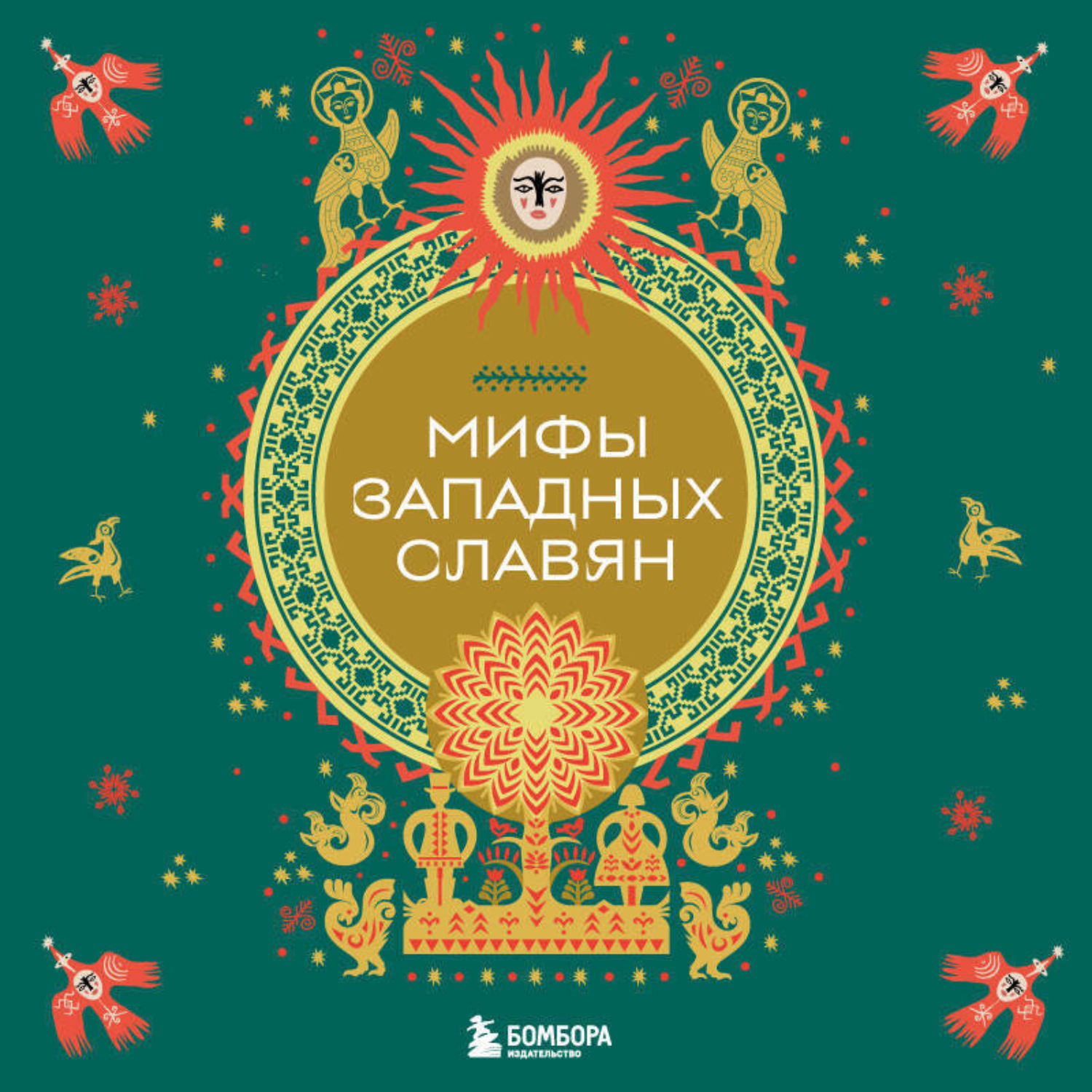 Обложка книги «Мифы западных славян»