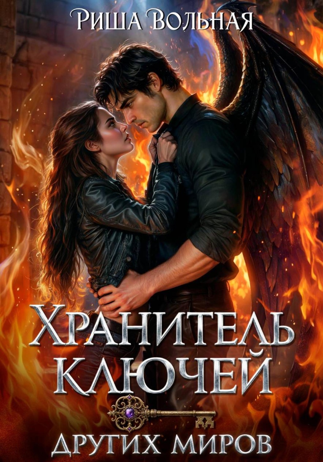 Обложка книги «Хранитель ключей других миров»