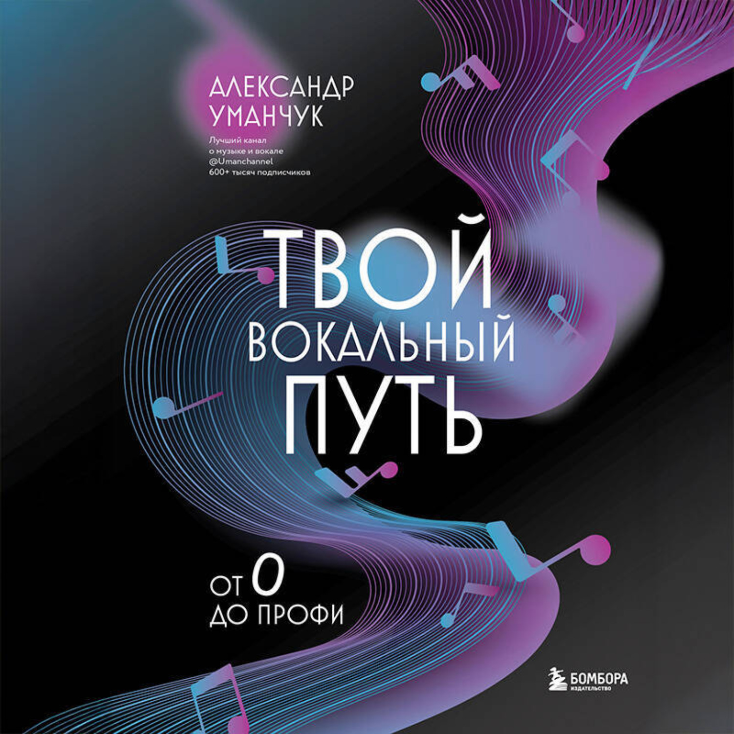Обложка книги «Твой вокальный путь. От 0 до профи»