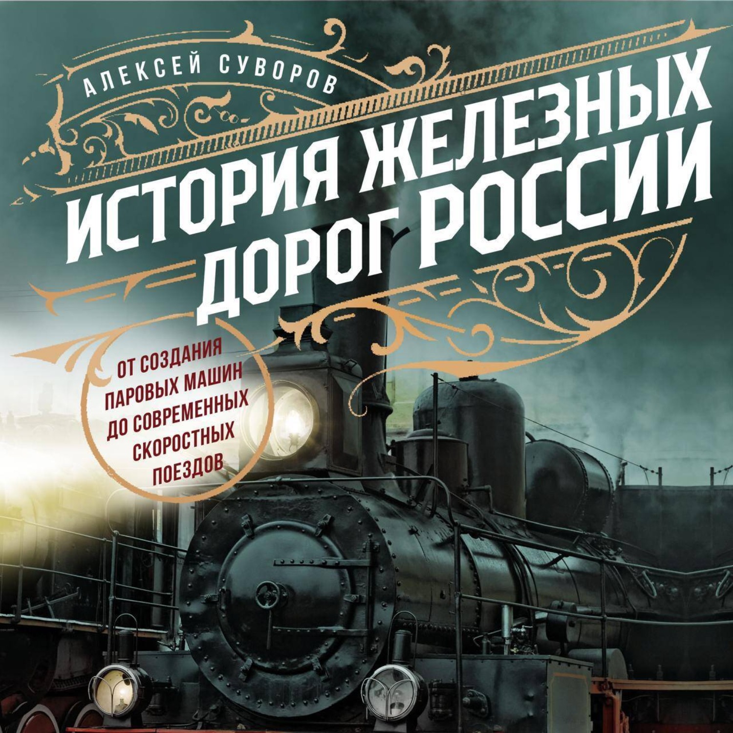 Обложка книги «История железных дорог России. От создания паровых машин до современных скоростных поездов»