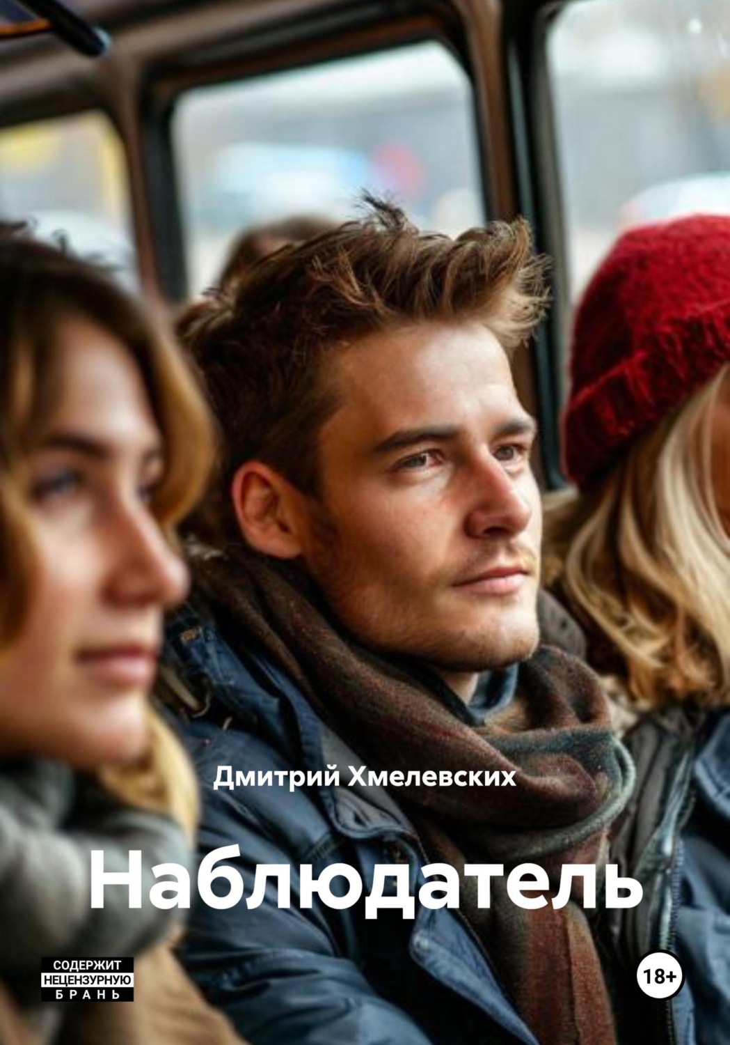 Обложка книги «Наблюдатель»