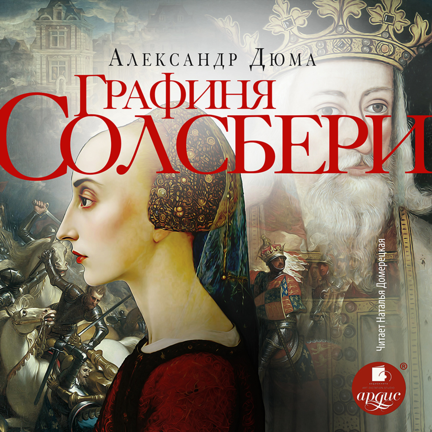 Обложка книги «Графиня Солсбери»
