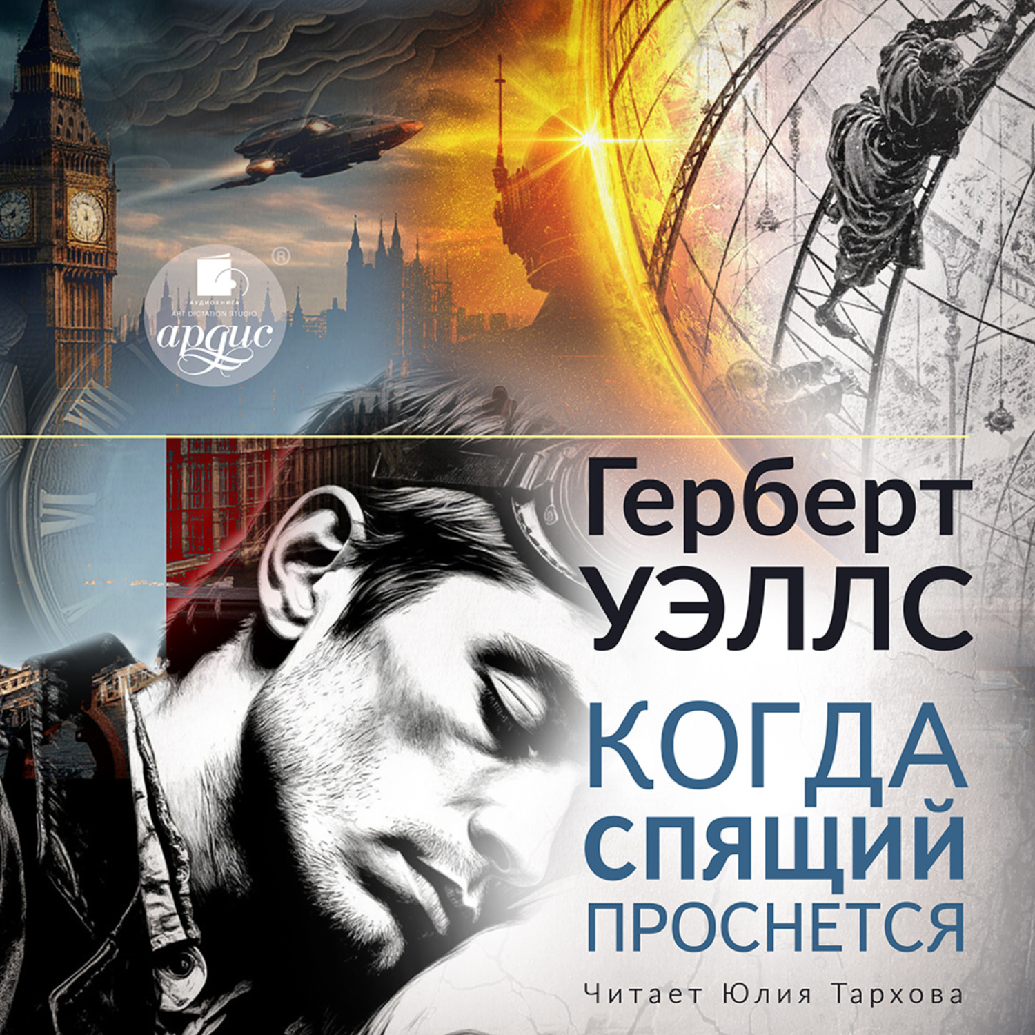 Обложка книги «Когда спящий проснётся»