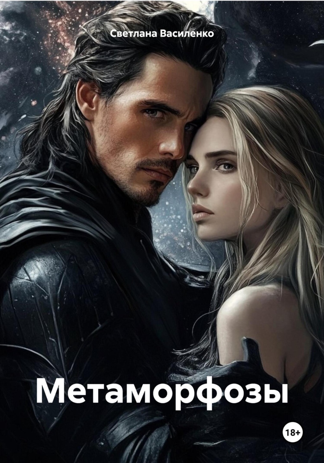 Обложка книги «Метаморфозы»