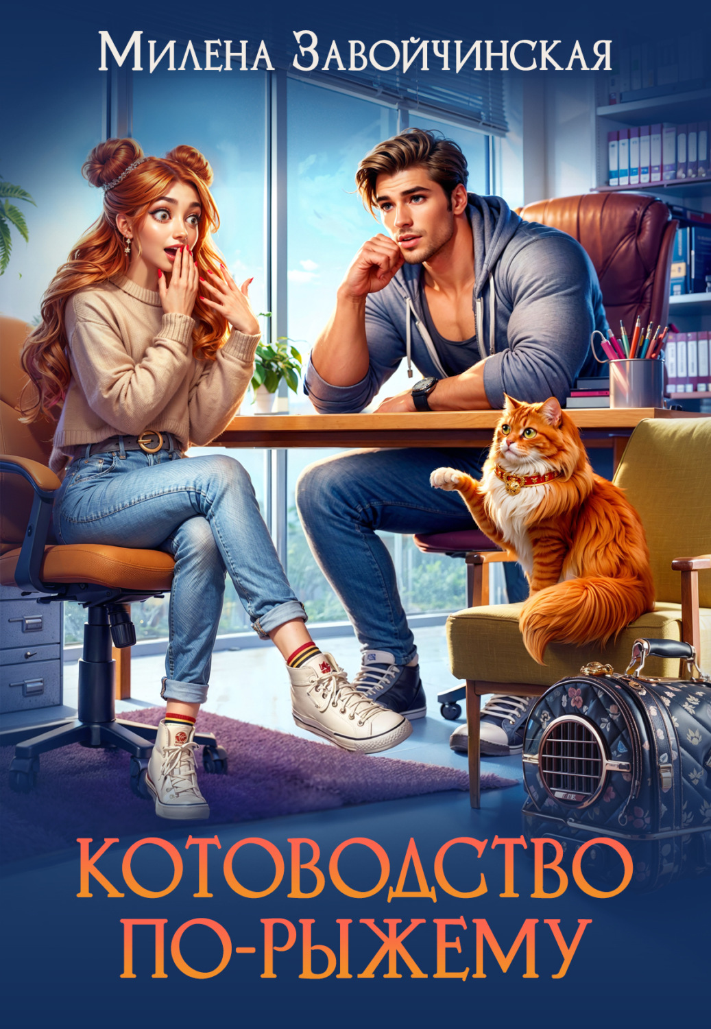 Обложка книги «Котоводство по-рыжему»