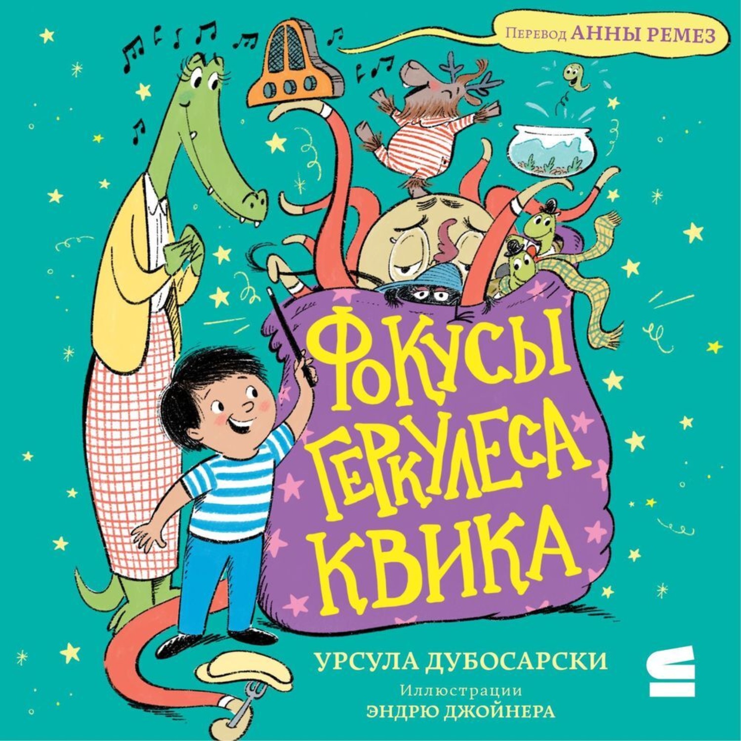 Обложка книги «Фокусы Геркулеса Квика»