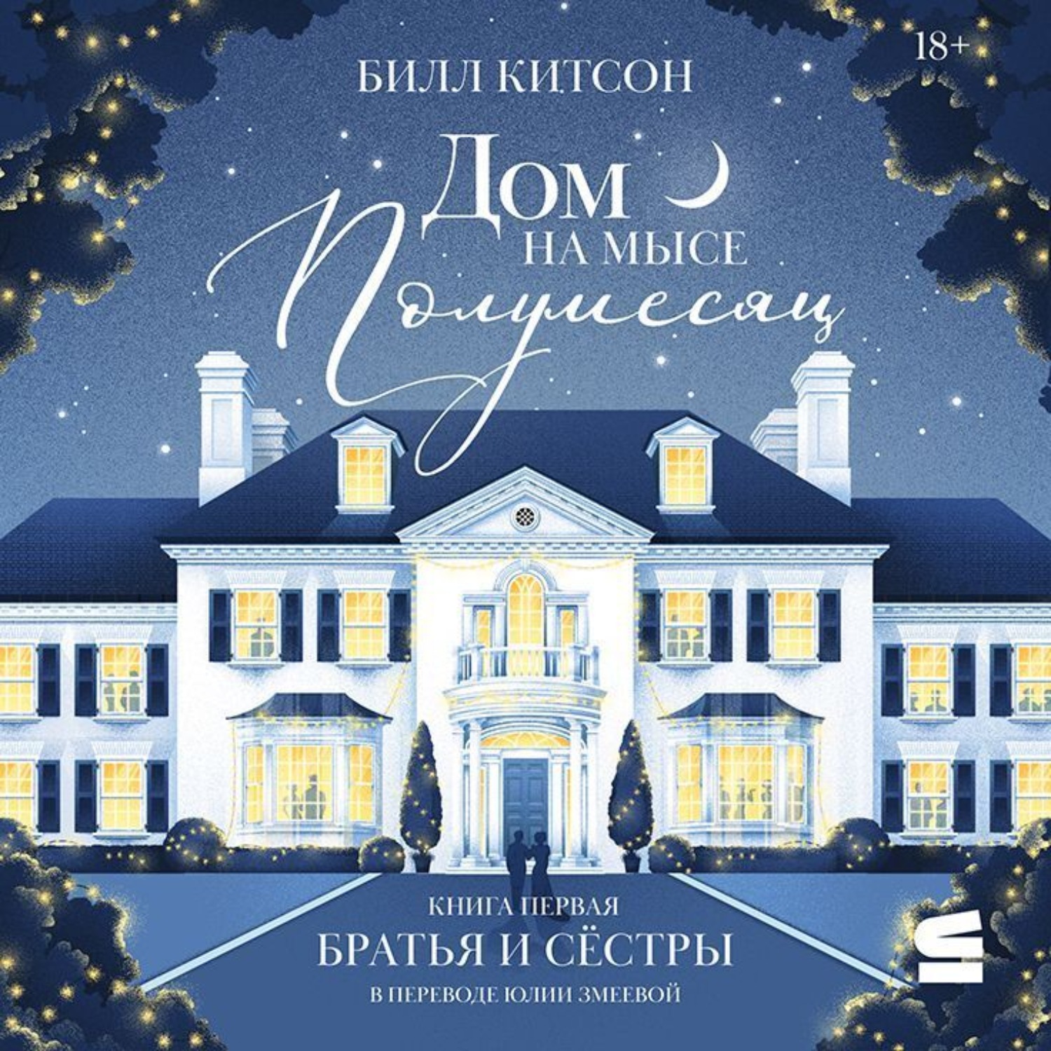 Обложка книги «Дом на мысе Полумесяц. Книга 1. Братья и сестры»