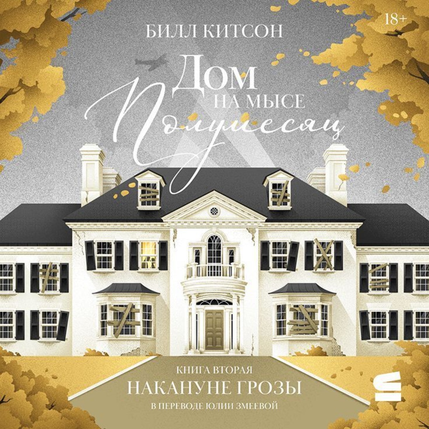 Обложка книги «Дом на мысе Полумесяц. Книга 2. Накануне грозы»
