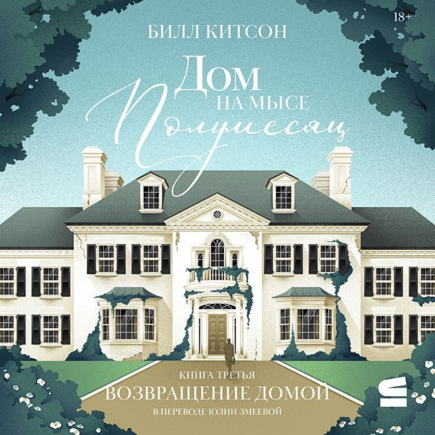 Обложка книги «Дом на мысе Полумесяц. Книга 3. Возвращение домой»