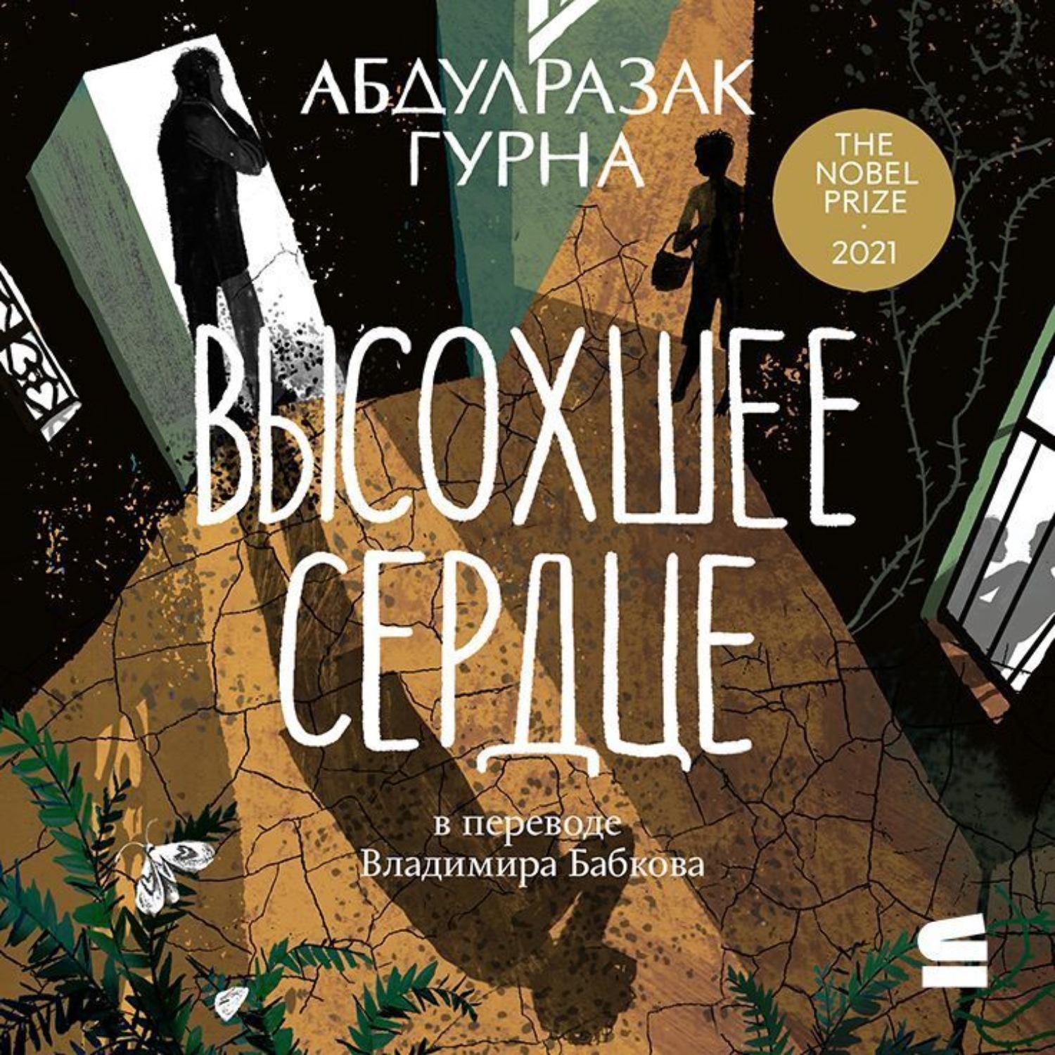 Обложка книги «Высохшее сердце»