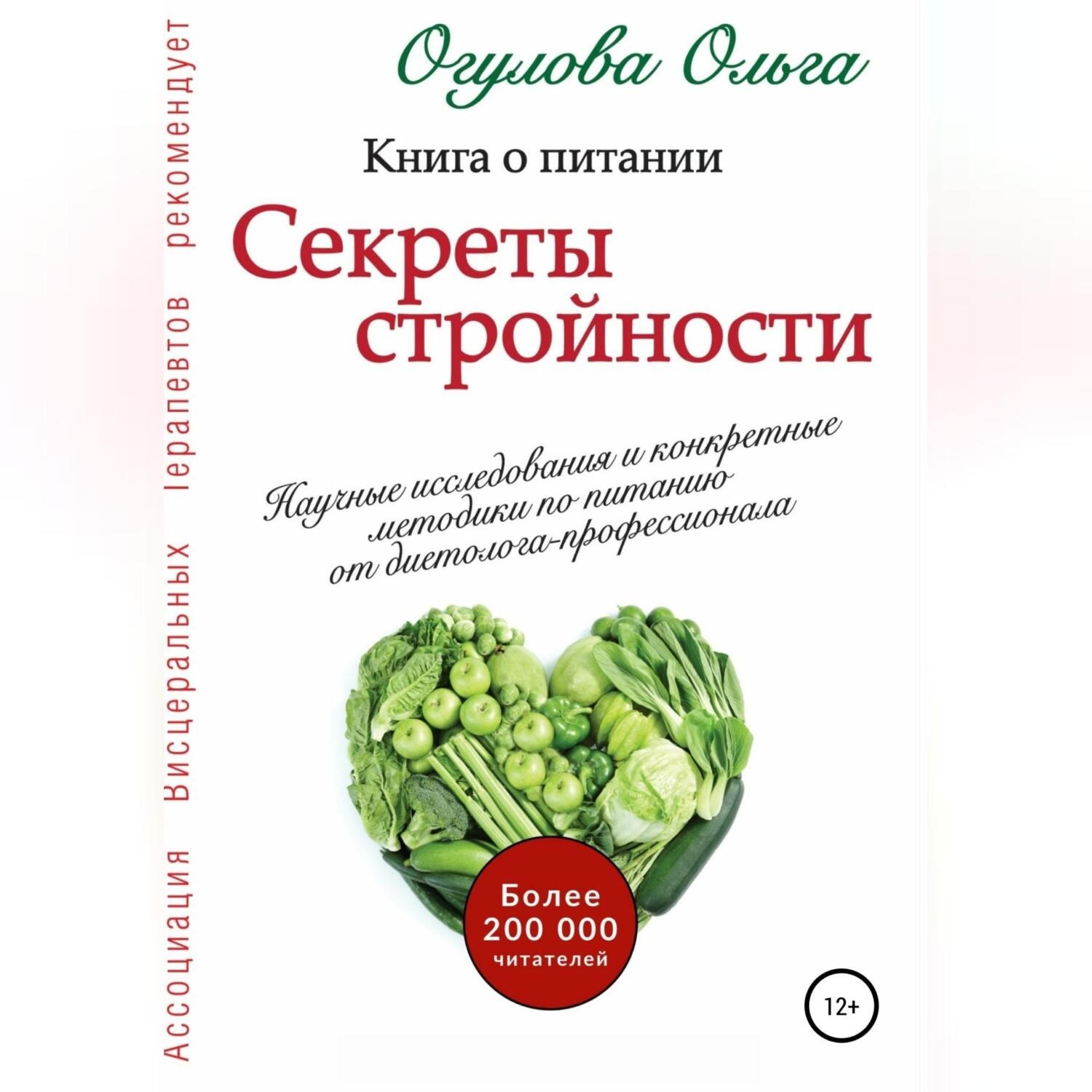 Обложка книги «Секреты стройности. Книга о питании»