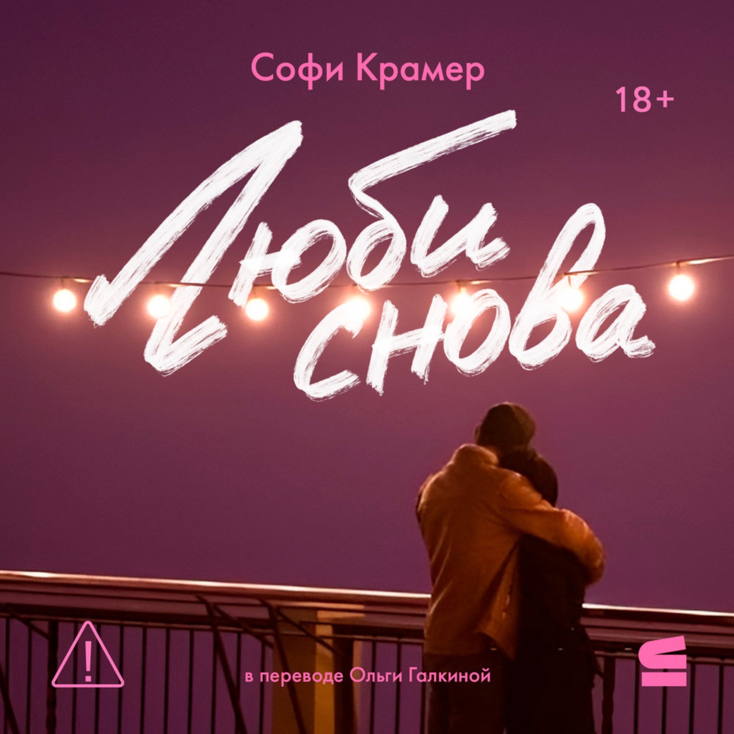 Обложка книги «Люби снова»