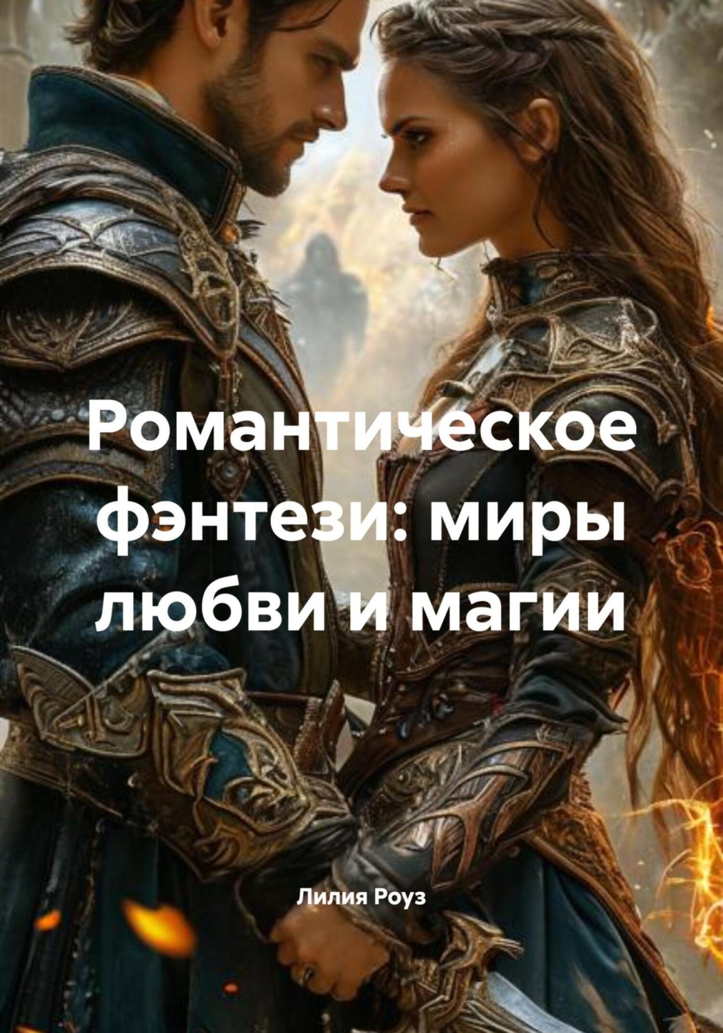 Обложка книги «Романтическое фэнтези: миры любви и магии»