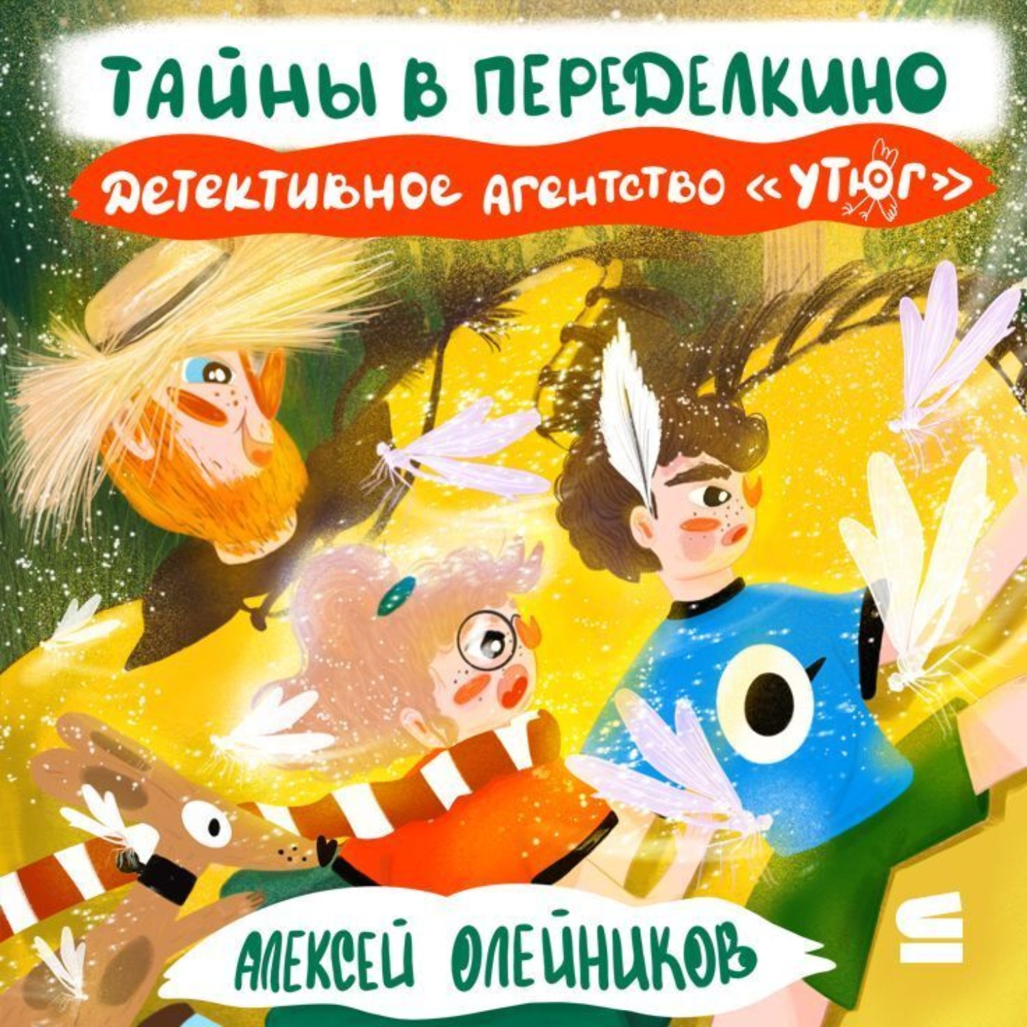 Обложка книги «Детективное агентство «Утюг». Тайны в Переделкино»