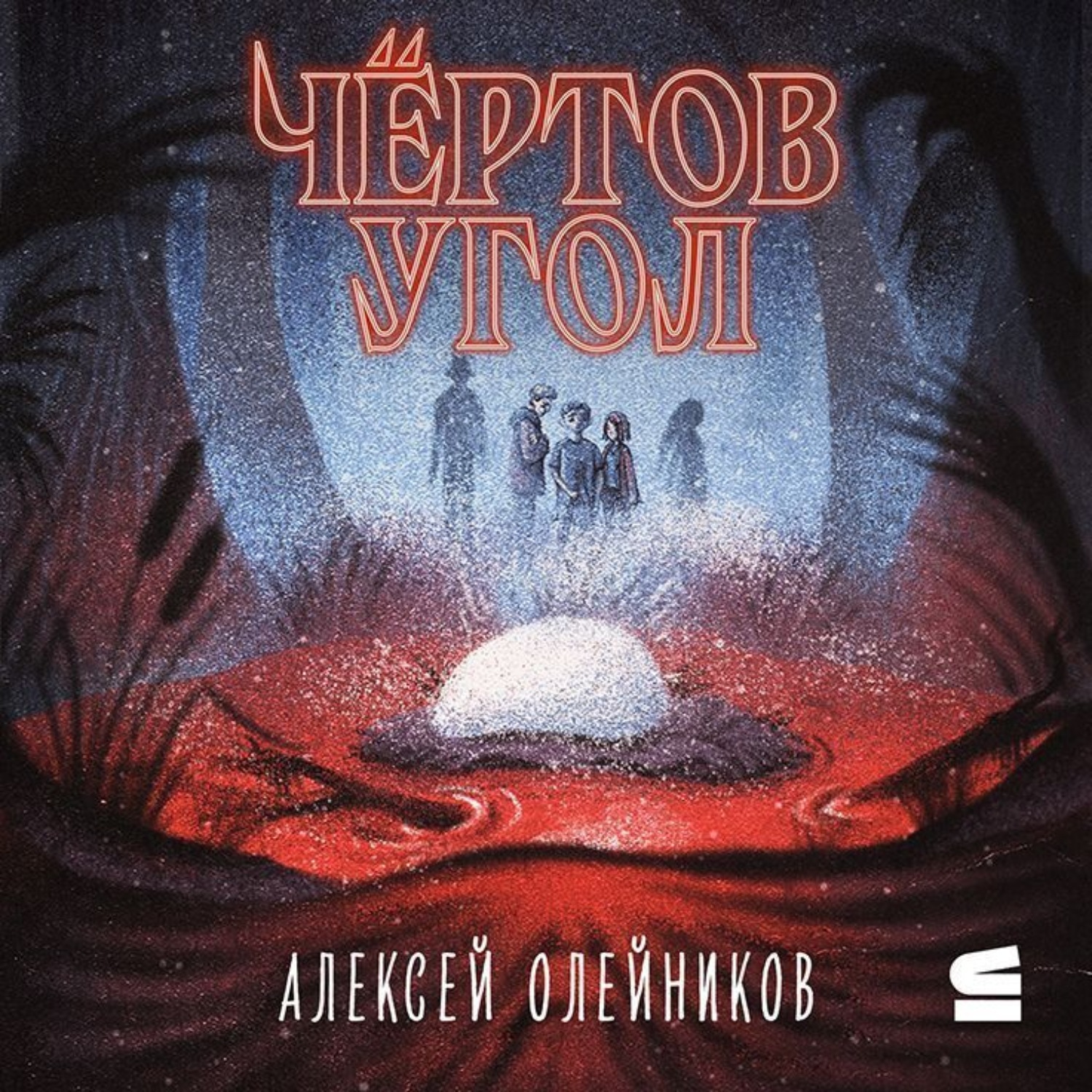 Обложка книги «Чёртов угол»