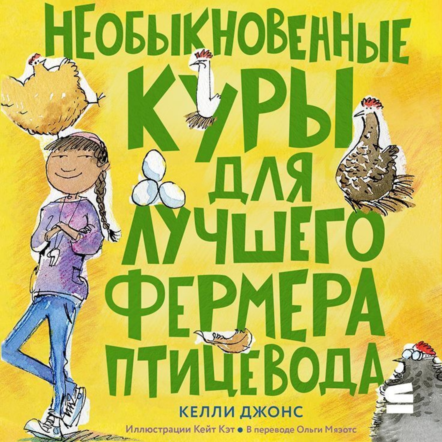 Обложка книги «Необыкновенные куры для лучшего фермера-птицевода»