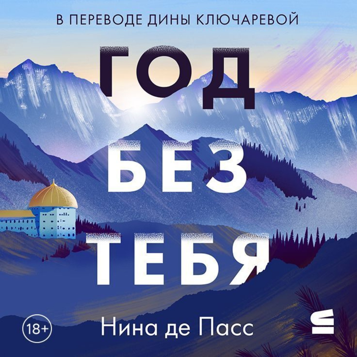 Обложка книги «Год без тебя»
