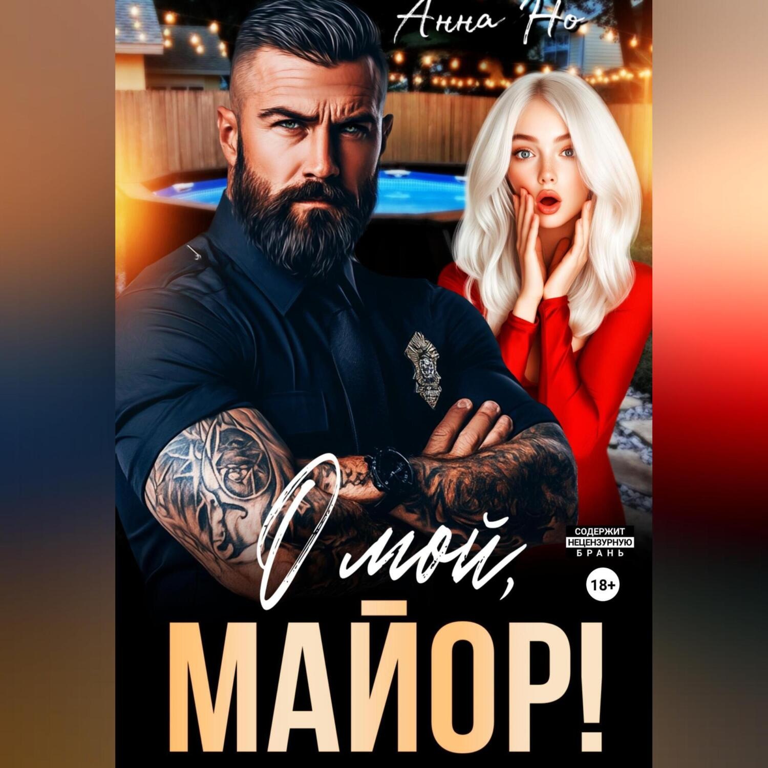 Обложка книги «О мой, майор!»