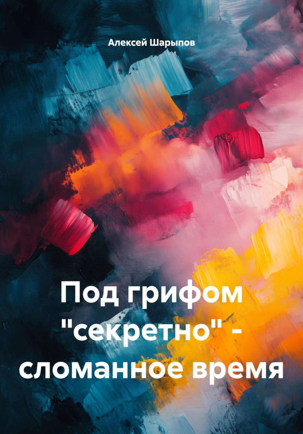 Обложка книги «Под грифом «секретно» – сломанное время»