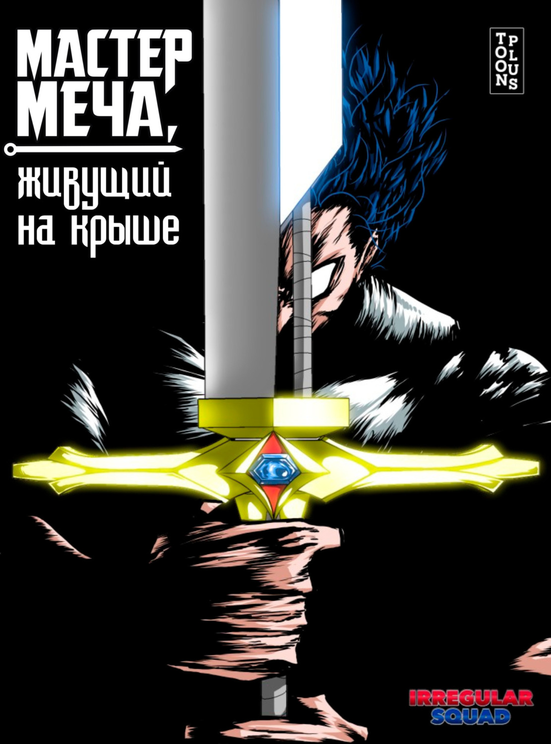 Обложка книги «Мастер меча, живущий на крыше. Глава 61»