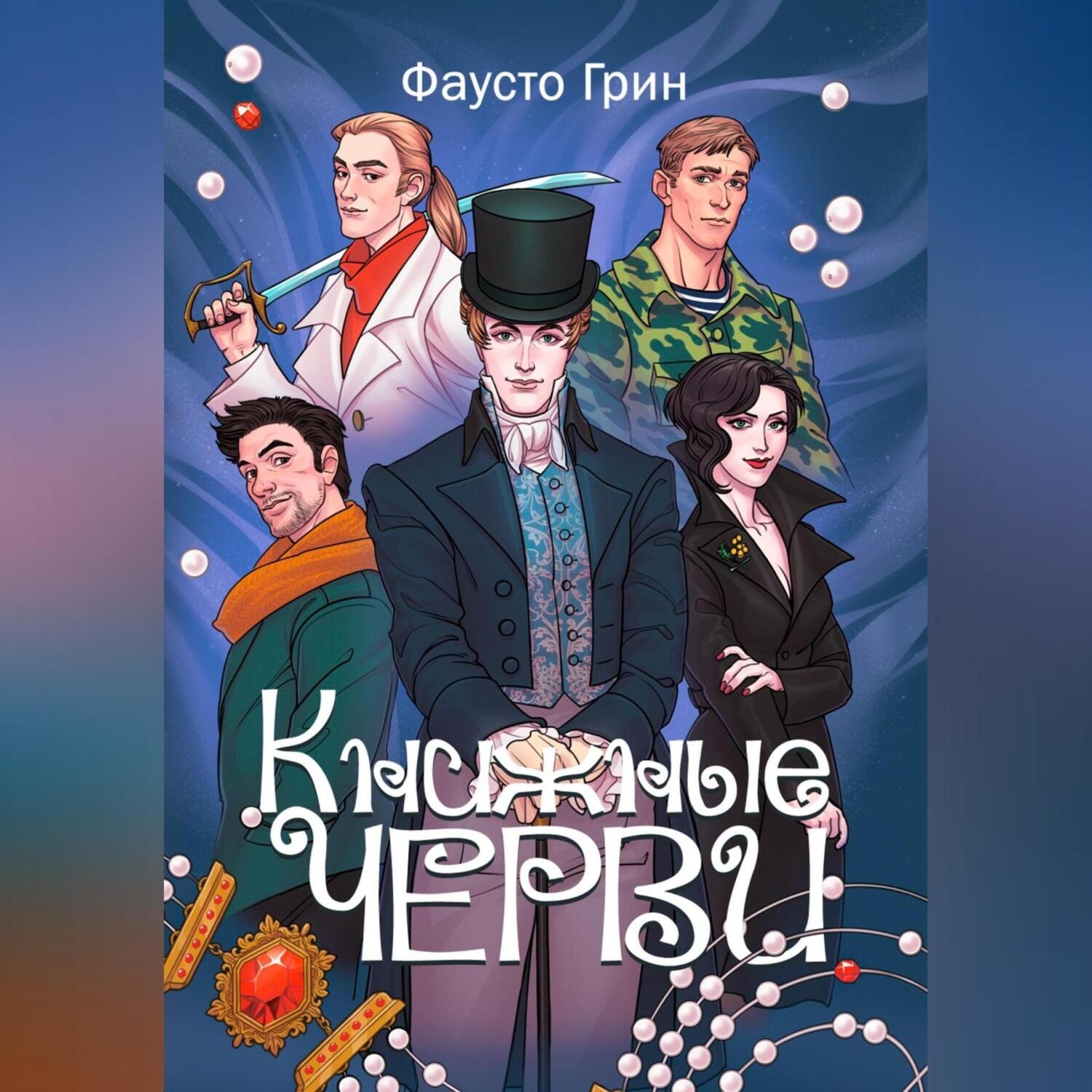 Обложка книги «Книжные Черви»