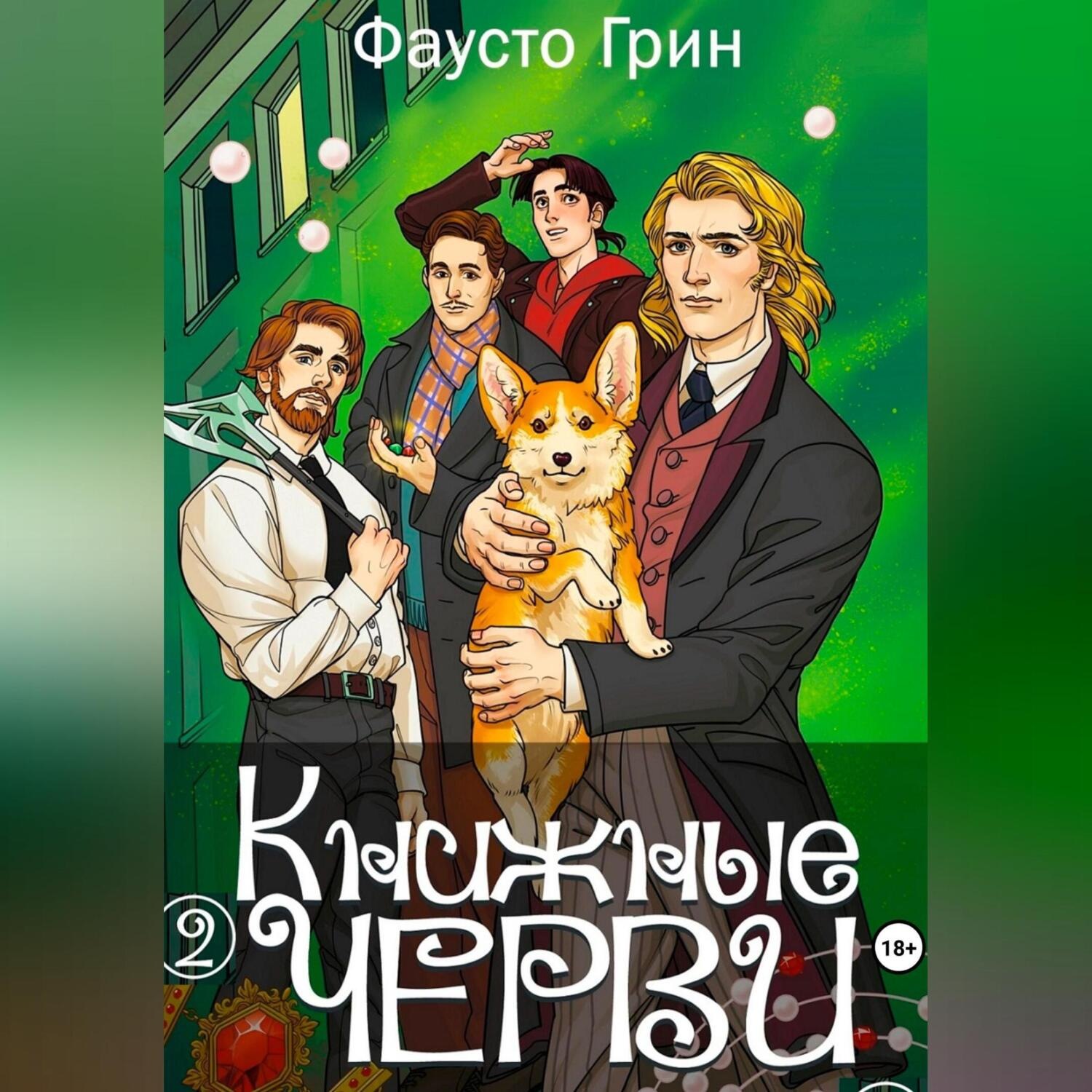 Обложка книги «Книжные Черви 2»