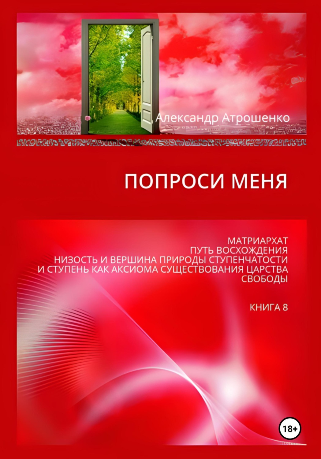 Обложка книги «Попроси меня. Т. VIII»
