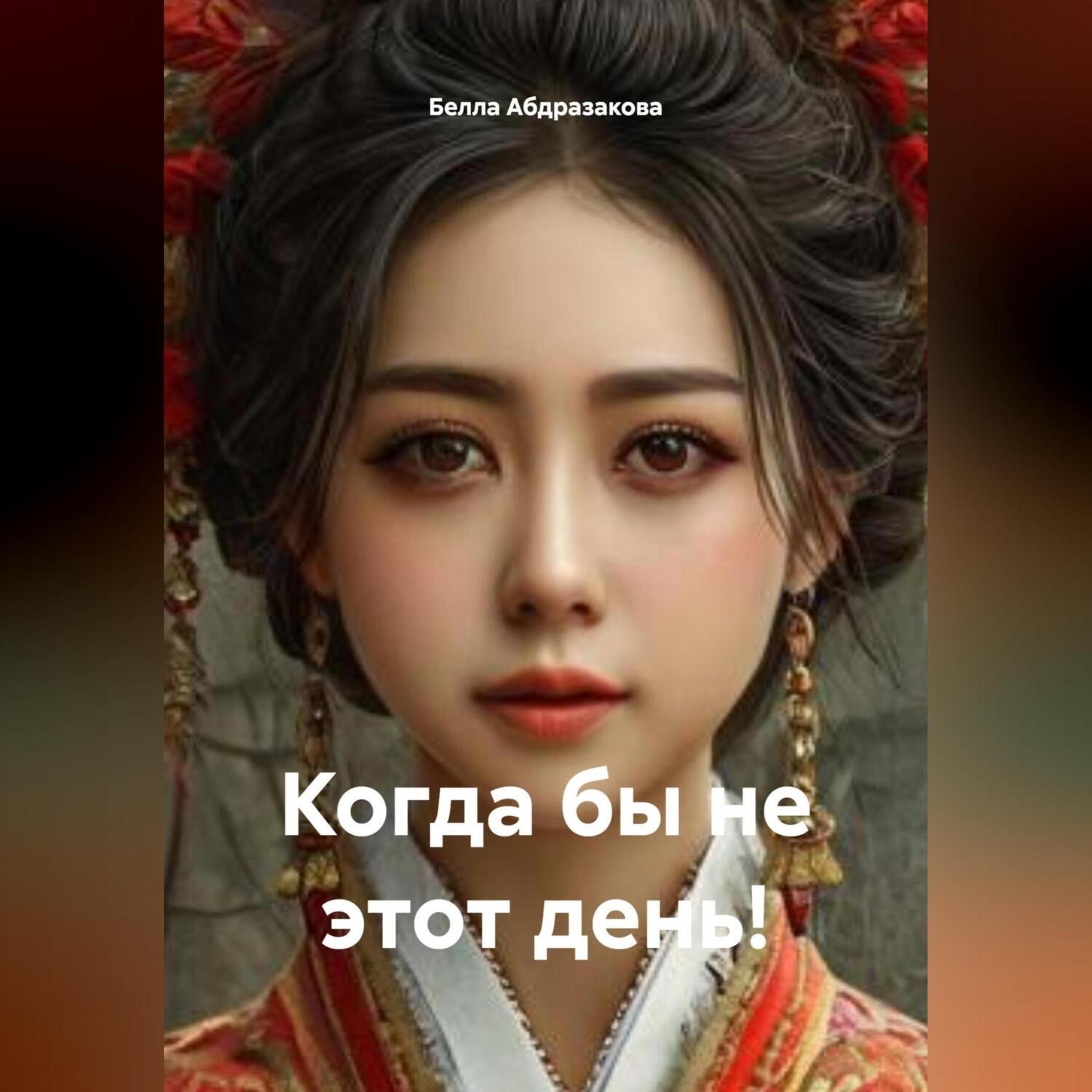 Обложка книги «Когда бы, не этот день!»