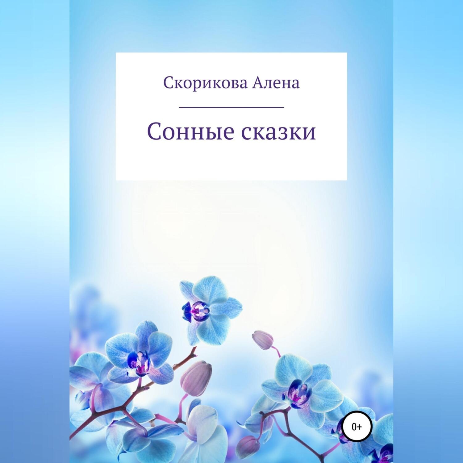 Обложка книги «Сонные сказки»