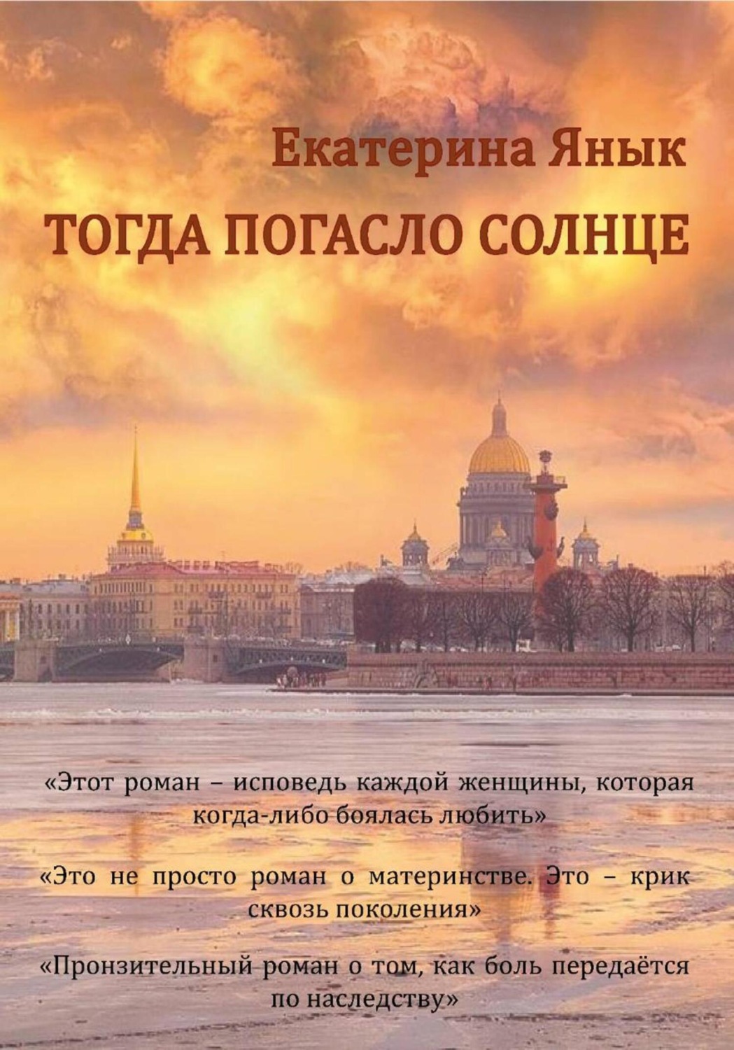 Обложка книги «Тогда погасло солнце»