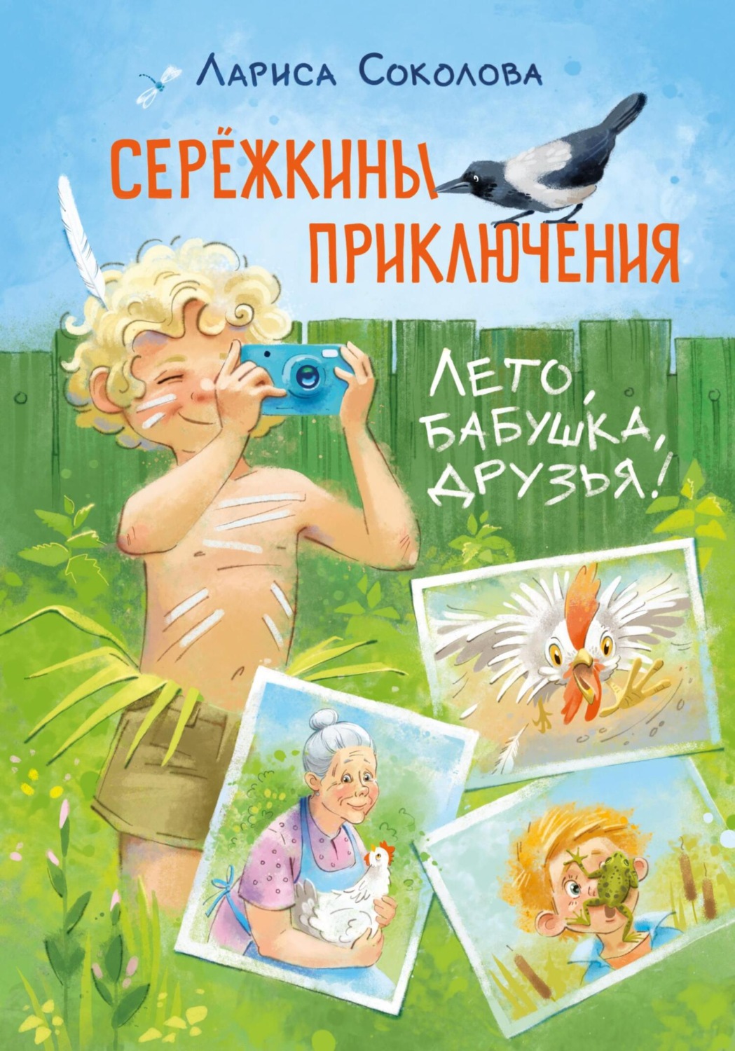 Обложка книги «Серёжкины приключения. Лето, бабушка, друзья (с иллюстрациями)»