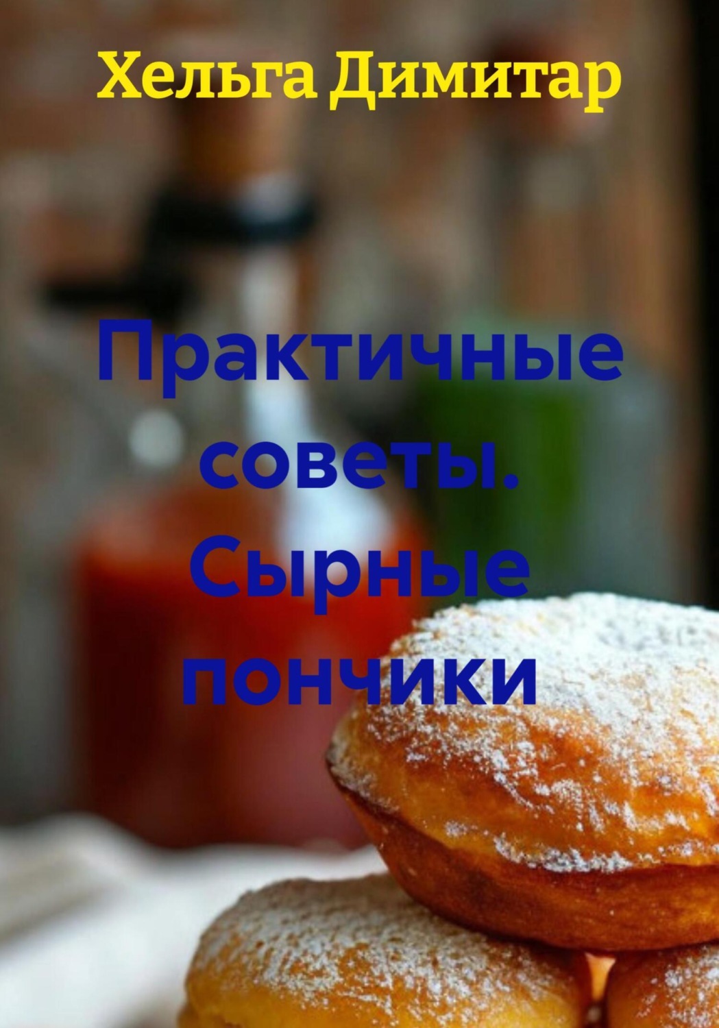 Обложка книги «Практичные советы. Сырные пончики»