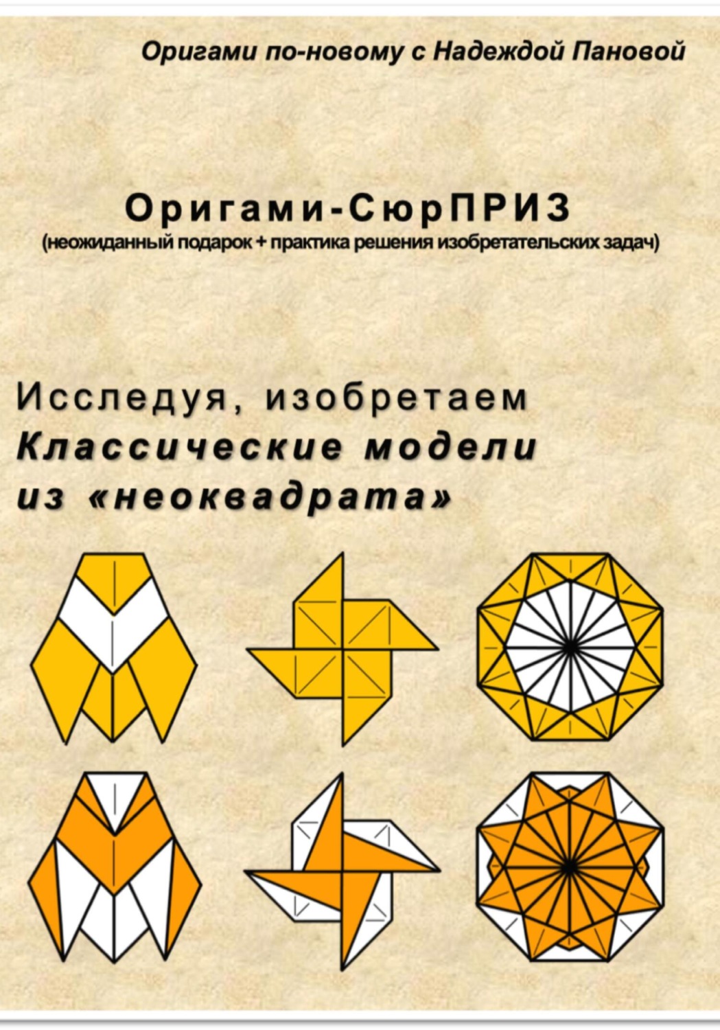Обложка книги «Исследуя, изобретаем. Классические модели из неоквадрата»