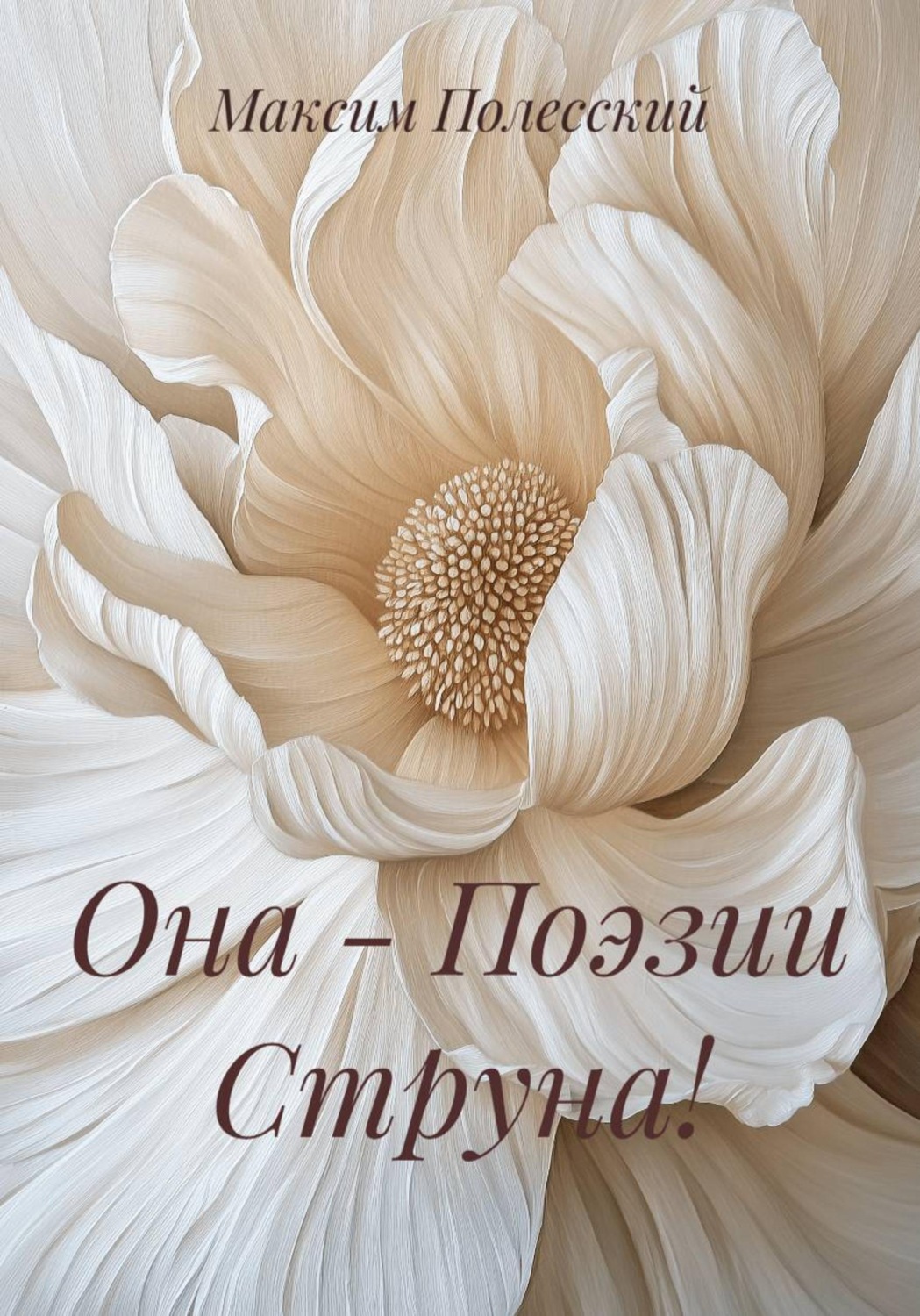 Обложка книги «Она - Поэзии Струна!»