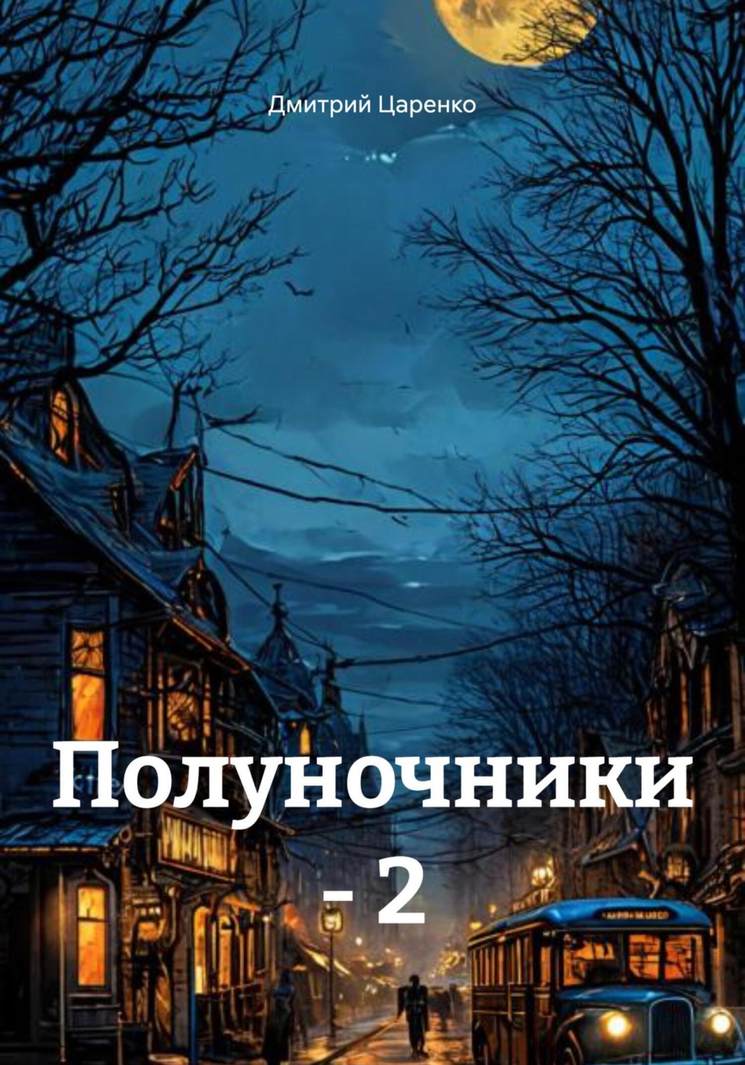 Обложка книги «Полуночники – 2»