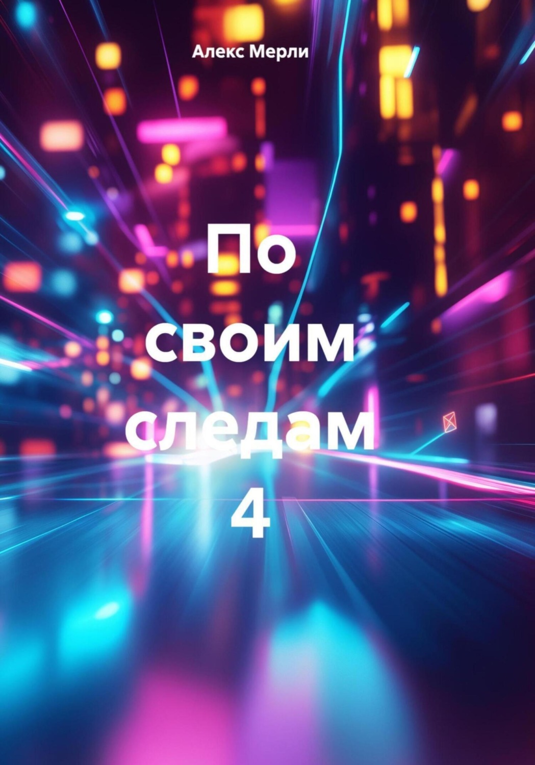 Обложка книги «По своим следам 4»