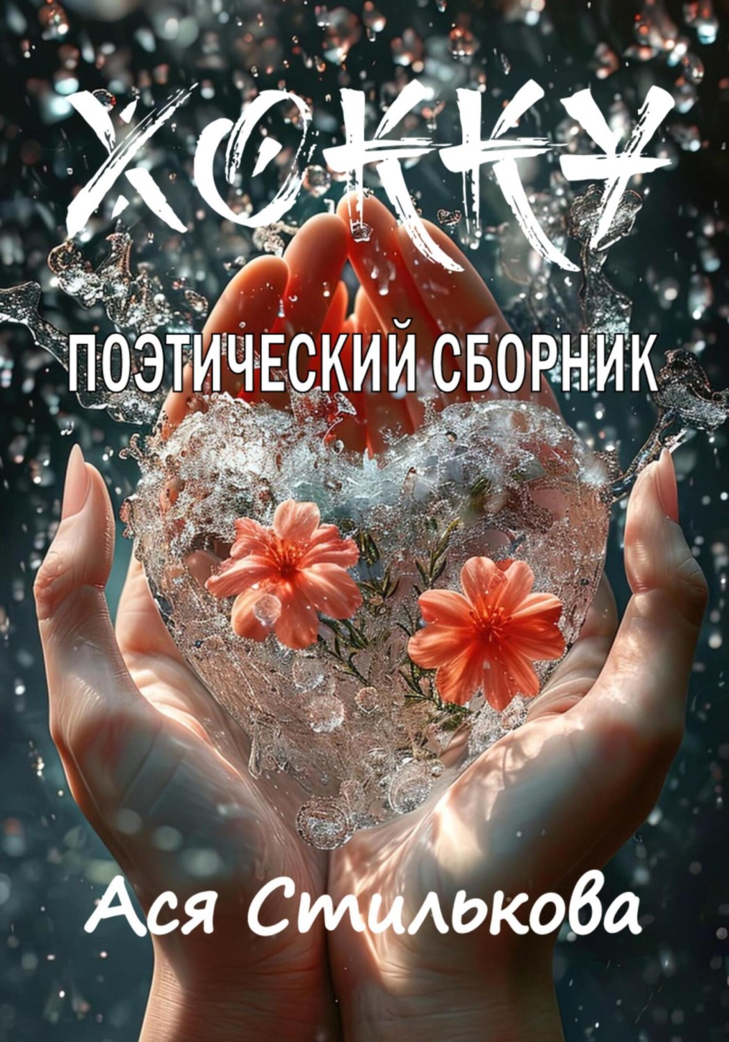 Обложка книги «Хокку. Поэтический сборник»