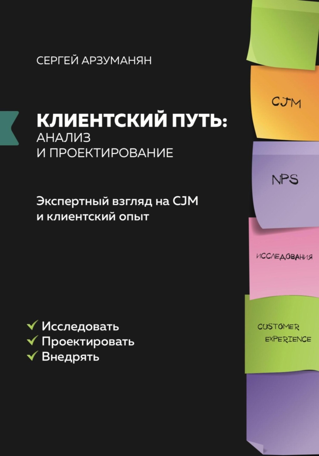 Обложка книги «Клиентский путь: анализ и проектирование»