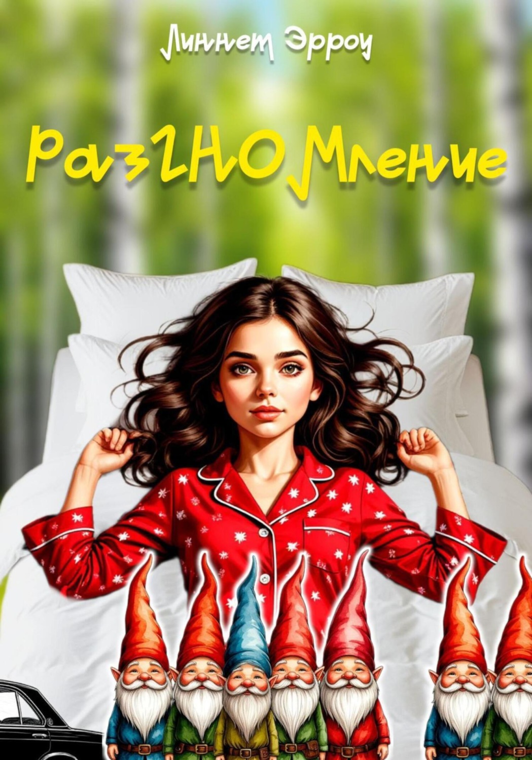Обложка книги «Раз-ГНОМ-ление»