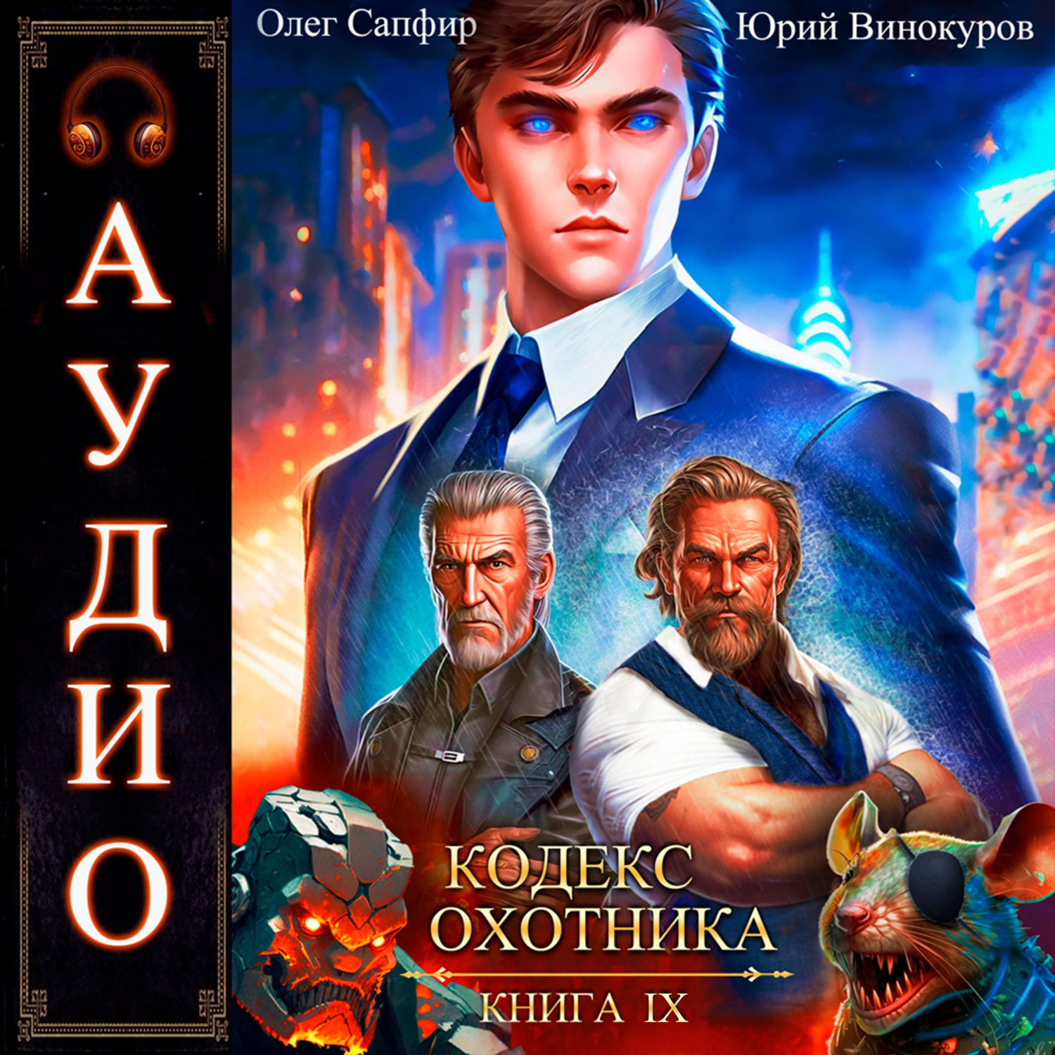 Обложка книги «Кодекс Охотника. Книга 9»