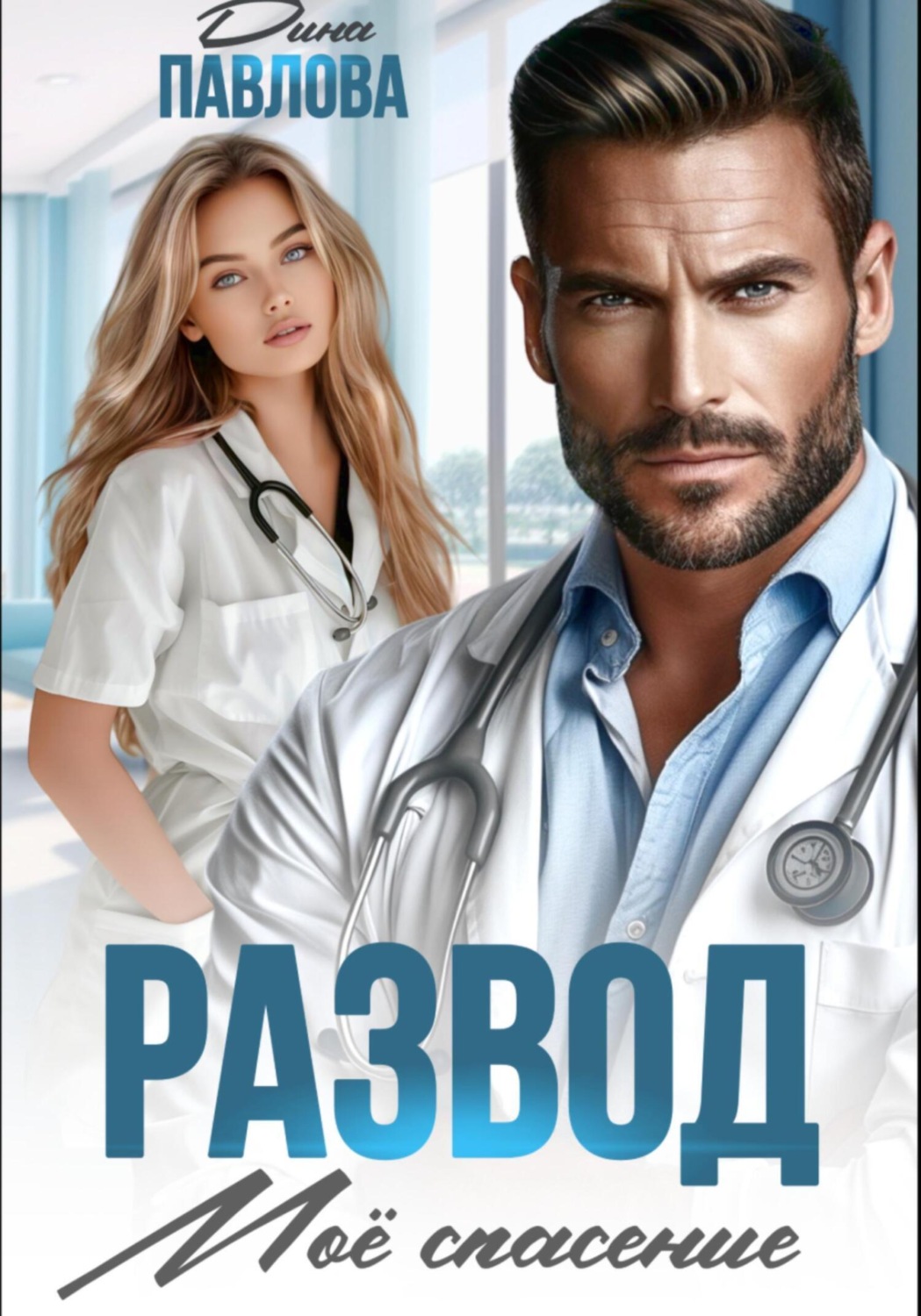 Обложка книги «Развод. Мое спасение»