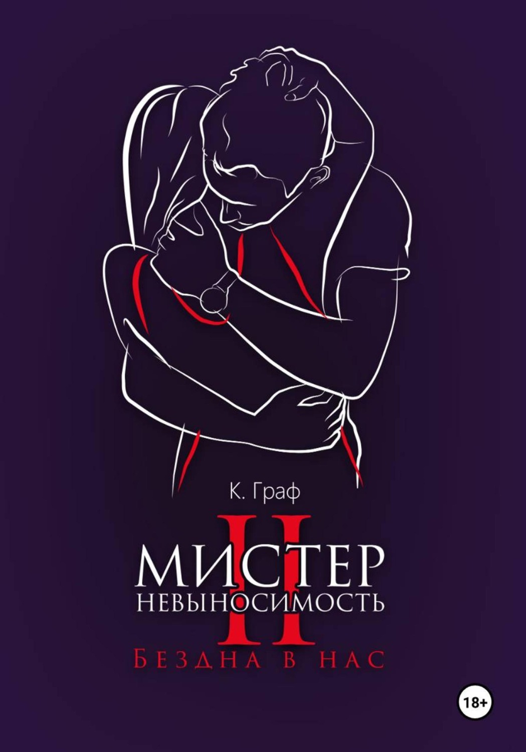Обложка книги «Мистер Невыносимость 2 – Бездна в нас»