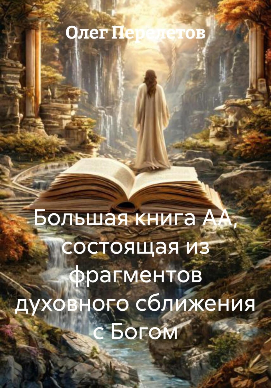 Обложка книги «Большая книга АА, состоящая из фрагментов духовного сближения с Богом»