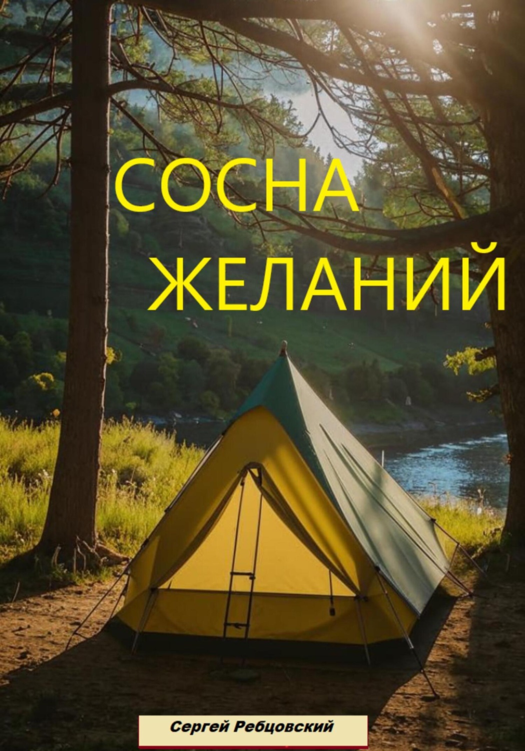 Обложка книги «Сосна желаний»