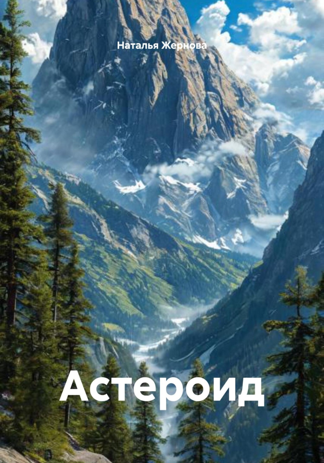 Обложка книги «Астероид»