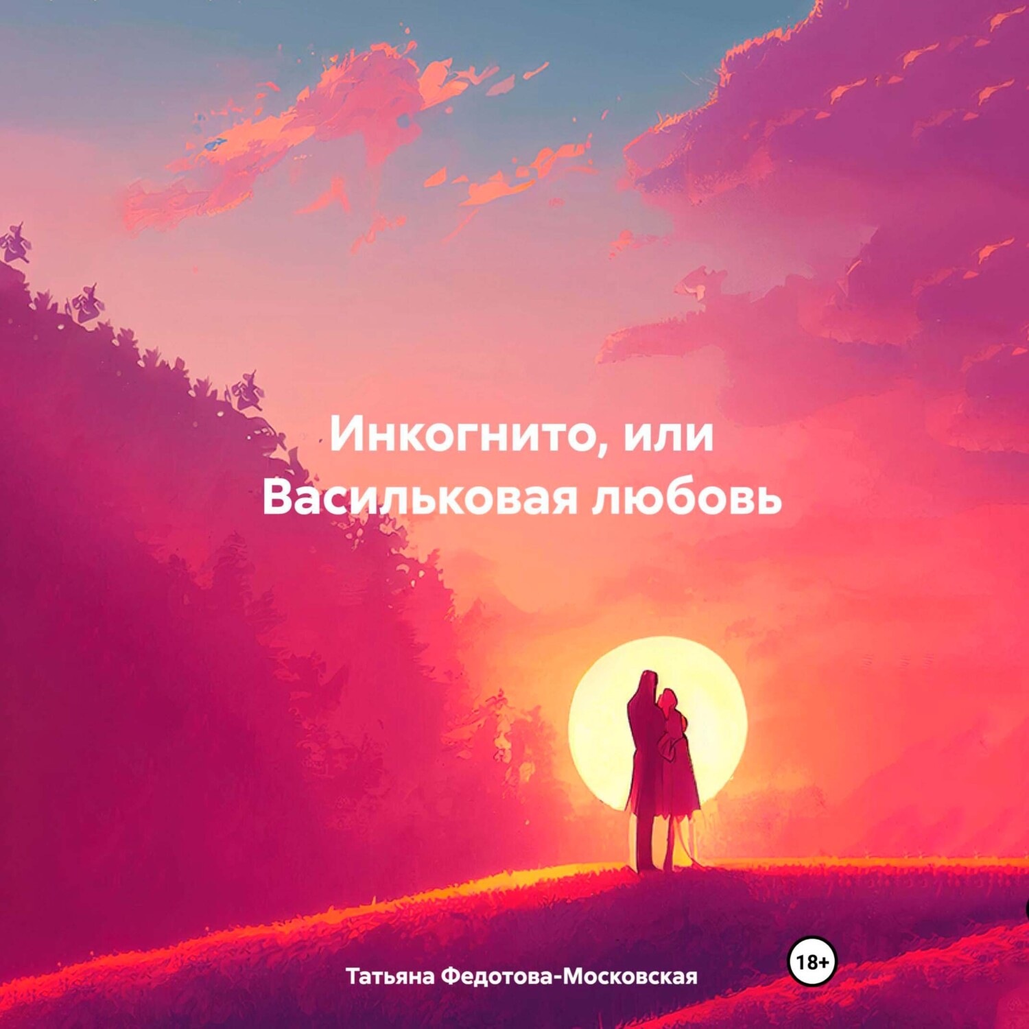 Обложка книги «Инкогнито, или Васильковая любовь»
