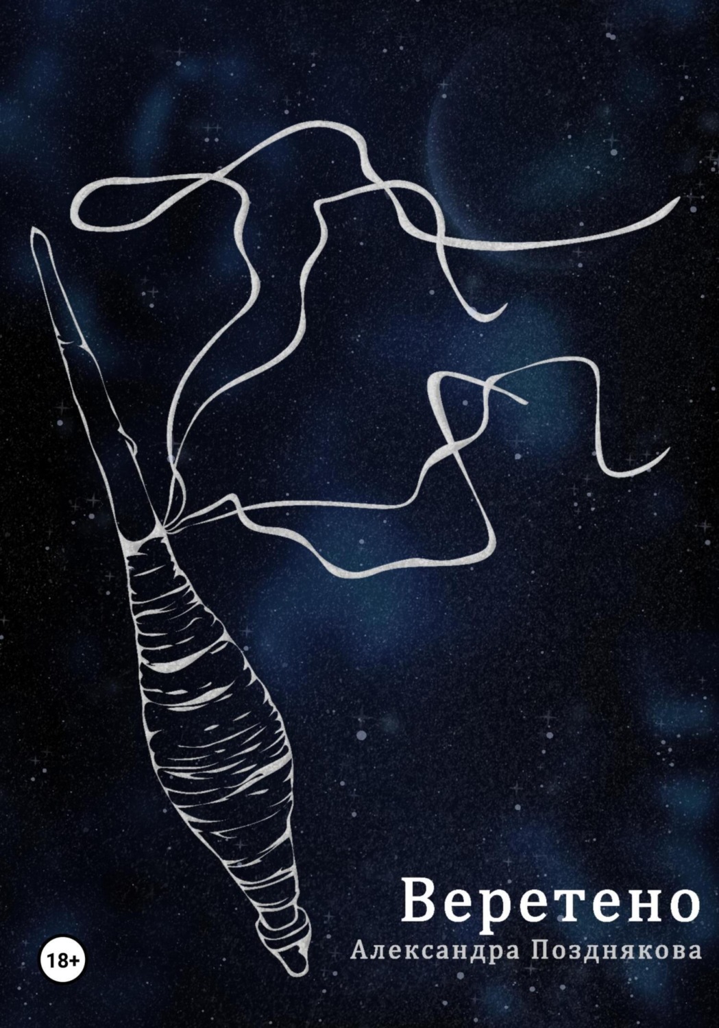 Обложка книги «Веретено»